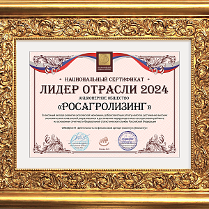 Росагролизинг назван «Лидером отрасли 2024»